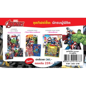 ชุดกิฟต์เซ็ต AVENGERS นักรบผู้พิชิต